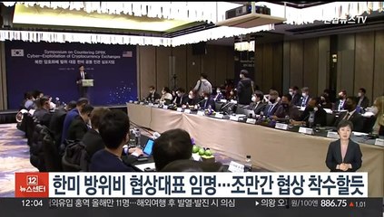 한미 방위비 협상대표 임명…조만간 협상 착수할 듯