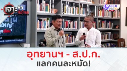 อุทยานฯ - ส.ป.ก. แลกคนละหมัด! (4 มี.ค. 67) | เจาะลึกทั่วไทย