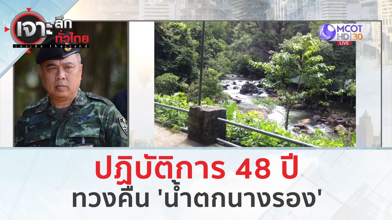 ปฏิบัติการ 48 ปี...ทวงคืน 'น้ำตกนางรอง' (4 มี.ค. 67) | เจาะลึกทั่วไทย