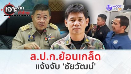 ส.ป.ก.ย้อนเกล็ด...แจ้งจับ 'ชัยวัฒน์' (4 มี.ค. 67) | เจาะลึกทั่วไทย