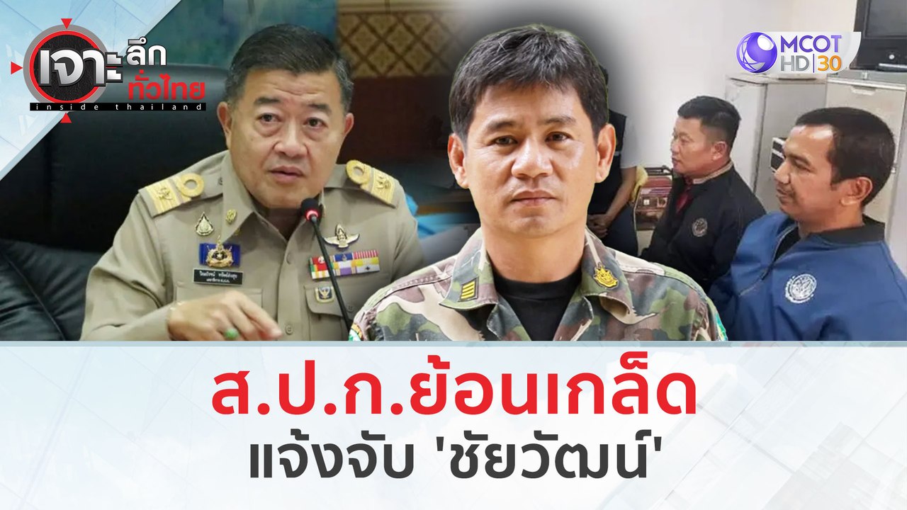 ส.ป.ก.ย้อนเกล็ด...แจ้งจับ 'ชัยวัฒน์' (4 มี.ค. 67) | เจาะลึกทั่วไทย