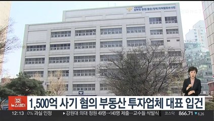 1,500억 사기 혐의 부동산 투자업체 대표 입건