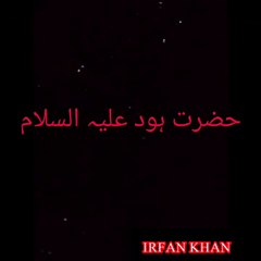 Prophet Hud |  حصرت ہود علیہ السلام