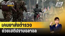 เคนยาส่งตำรวจช่วยเฮติปราบจลาจล | ทันโลก EXPRESS | 5 มี.ค. 67