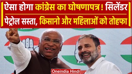 Loksabha Election 2023: Congress अपने घोषणापत्र में कर सकती है ये सारे वादे, जनता.. | वनइंडिया हिंदी