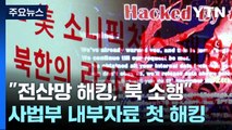 [취재N팩트] '법원 전산망 해킹' 北 소행 잠정 결론...대법원, 뒤늦은 사과 / YTN