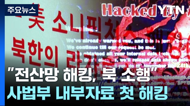 [취재N팩트] '법원 전산망 해킹' 北 소행 잠정 결론...대법원, 뒤늦은 사과 / YTN