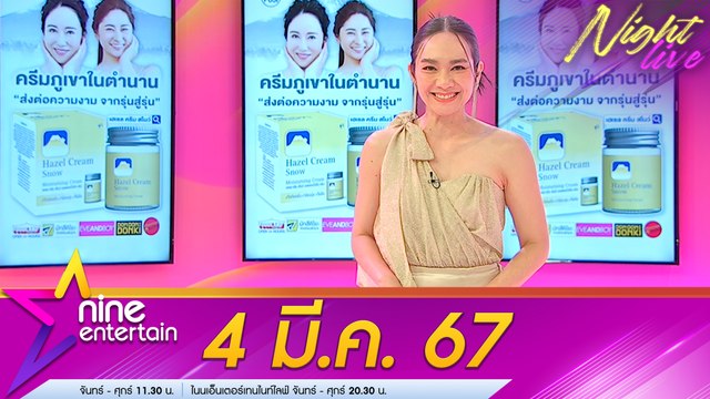 รายการ ไนน์เอ็นเตอร์เทนไนท์ไลฟ์ 4 มี.ค. 67