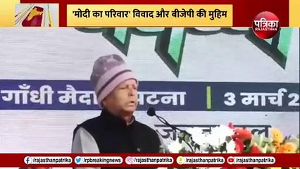 Modi Ka Parivar: समझिए कैसे उलटा पड़ गया लालू का दांव?
