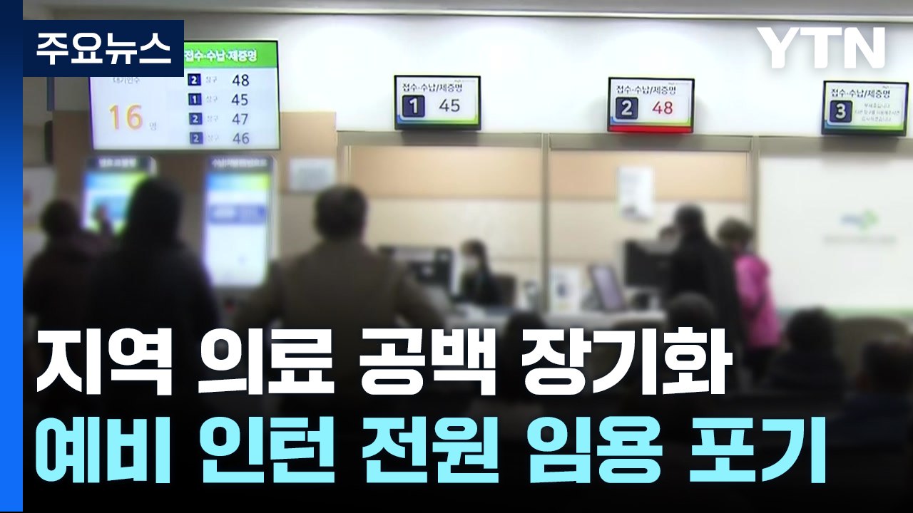 돌아오지 않는 전공의들...지역 의료 공백은 계속 / YTN