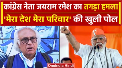 Lok Sabha Election 2024: PM Modi के मेरा देश मेरा परिवार पर Jairam Ramesh ने क्या कहा ? | वनइंडिया