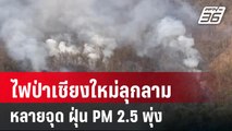 ไฟป่าเชียงใหม่ลุกลามหลายจุด ฝุ่น PM 2.5 พุ่ง | เที่ยงทันข่าว | 5 มี.ค. 67