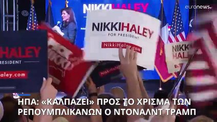 ΗΠΑ: «Καλπάζει» προς το χρίσμα των Ρεπουμπλικανών ο Τραμπ