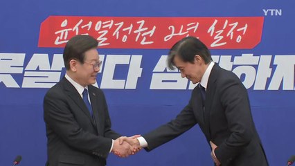 [더정치] 이재명·조국 "尹 정권 종식 협력·단결"...이준석 "한동훈, 나랑 붙자" / YTN