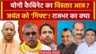 UP Cabinet Expansion: CM Yogi Cabinet में Jayant Chaudhary और OP Rajbhar को तोहफा? | वनइंडिया हिंदी