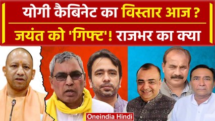 UP Cabinet Expansion: CM Yogi Cabinet में Jayant Chaudhary और OP Rajbhar को तोहफा? | वनइंडिया हिंदी