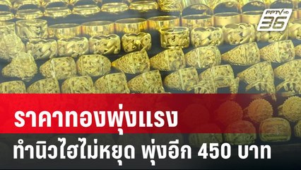ราคาทองพุ่งแรงทำนิวไฮไม่หยุด พุ่งอีก 450 บาท | เที่ยงทันข่าว | 5 มี.ค. 67