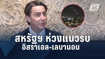 สหรัฐฯ ห่วงแนวรบอิสราเอล-เลบานอน แม้หยุดยิงในกาซา | ข่าวต่างประเทศ | PPTV Online