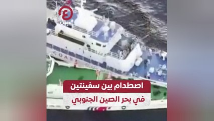 اصطدام بين سفينتين في بحر الصين الجنوبي