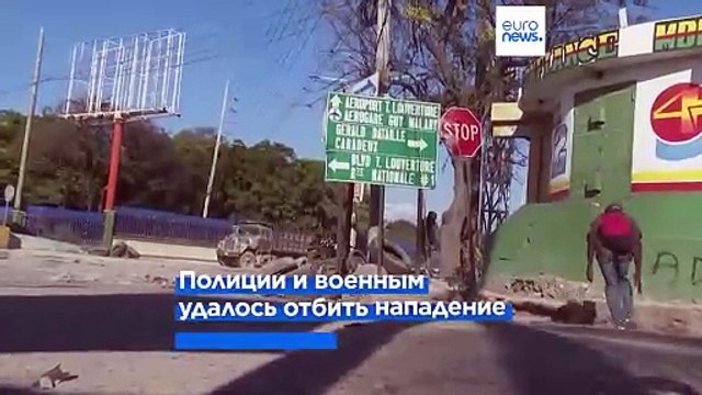 В Гаити бандиты попытались захватить аэропорт