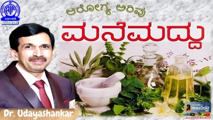 AAROGYA ARIVU | MANE MADDHU | DR. UDAYASHANKAR