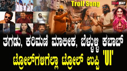 ಟ್ರೋಲರ್‌ಗಳಿಗೆ ಟ್ರೋಲ್ ಸಾಂಗ್ ಡೆಡಿಕೇಟ್ ಮಾಡಿದ್ರು ರಿಯಲ್ ಸ್ಟಾರ್ ಉಪ್ಪಿ!