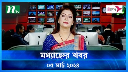 Modhyanner Khobor | 05 March 2024 | NTV Latest News Update
