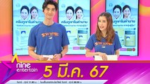 รายการ ไนน์เอ็นเตอร์เทน 5 มี.ค. 67