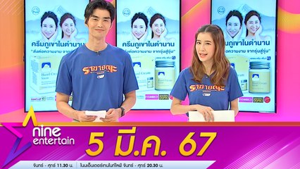 รายการ ไนน์เอ็นเตอร์เทน 5 มี.ค. 67