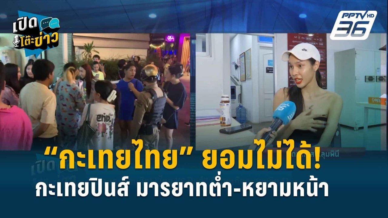 Highlight | เปิดโต๊ะข่าว | ชนวนเหตุ! ศึกศักดิ์ศ...