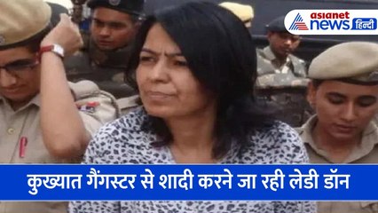 कुख्यात गैंगस्टर से शादी करने जा रही लेडी डॉन, कोर्ट से मिली 6 घंटे की पैरोल-4 राज्यों की पुलिस रखेगी नजर