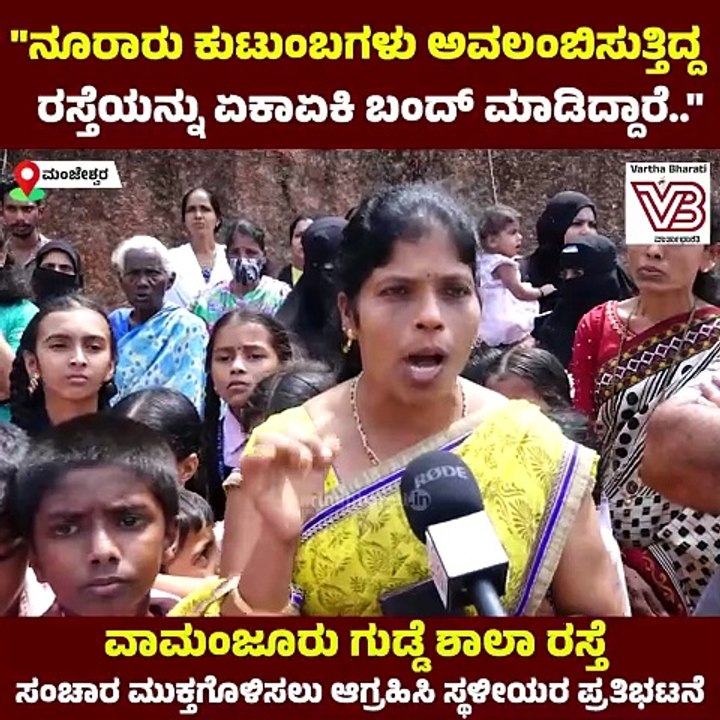 "ನೂರಾರು ಕುಟುಂಬಗಳು ಅವಲಂಬಿಸುತ್ತಿದ್ದ ರಸ್ತೆಯನ್ನು ಏಕಾಏಕಿ ಬಂದ್ ಮಾಡಿದ್ದಾರೆ.." | Manjeshwar | Protest