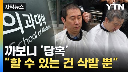 [자막뉴스] 정부 증원 계획보다 훨씬 많았다...일부 의과대학 거센 반발 / YTN