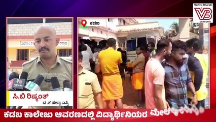 ಆರೋಪಿಗೆ ಕಾಲೇಜಿನ ಸಮವಸ್ತ್ರ ಹೇಗೆ ಸಿಕ್ತು ಅನ್ನೋ ಬಗ್ಗೆ ತನಿಖೆ : ಸಿ.ಬಿ ರಿಷ್ಯಂತ್ | Kadaba