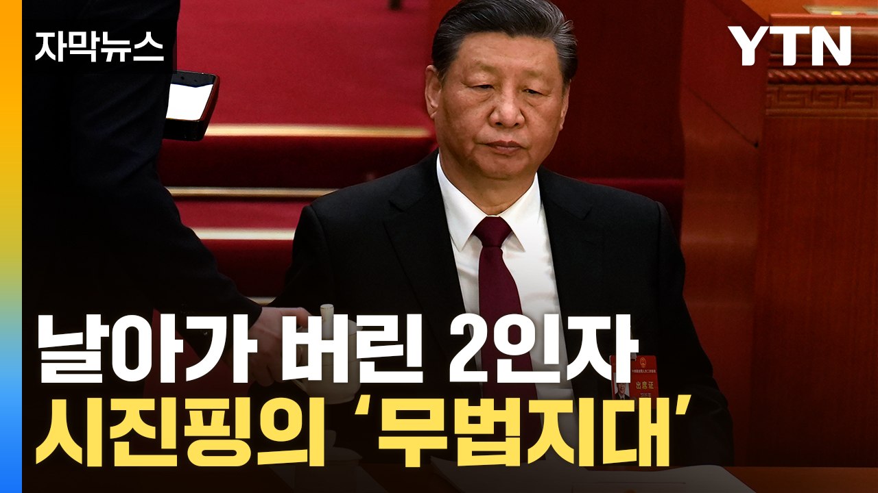 [자막뉴스] 30년 절차 뒤엎은 시진핑…中 양회서 이례적인 일 / YTN