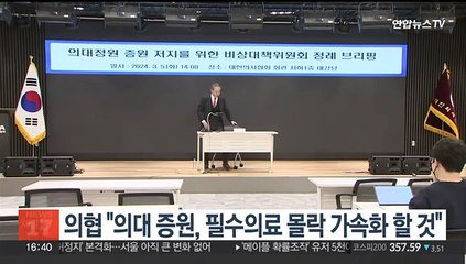 의협 "의대 증원, 필수의료 몰락 가속화 할 것"
