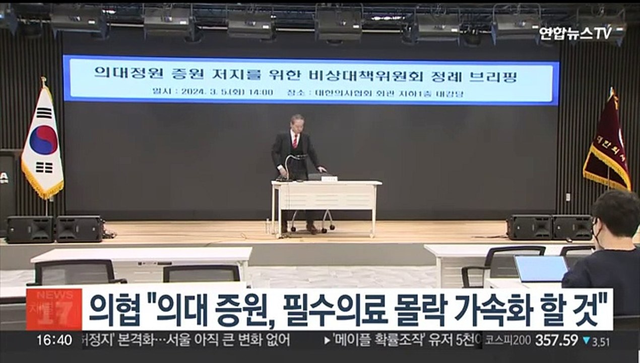 의협 "의대 증원, 필수의료 몰락 가속화 할 것"