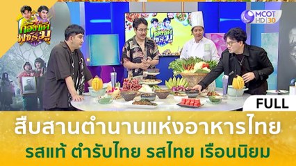 [คลิปเต็ม] สืบสานตำนานแห่งอาหารไทย รสแท้ ตำรับไทย รสไทย เรือนนิยม (5 มี.ค. 67) | ก้องซด พชร์มู
