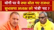 UP Cabinet Expansion: कैबिनेट विस्तार से पहले CM Yogi पर OP Rajbhar ने क्या कहा | वनइंडिया हिंदी