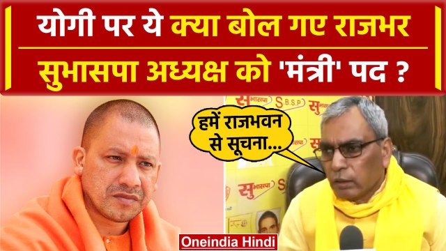 UP Cabinet Expansion: कैबिनेट विस्तार से पहले CM Yogi पर OP Rajbhar ने क्या कहा | वनइंडिया हिंदी