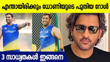 പുതിയ കോച്ച് ധോണി ഉണ്ടാകുമോ? CSKയുടെ തലവര മാറുമോ | MS Dhoni CSK Future?
