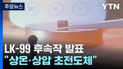 LK-99 후속작은 진짜?..."글쎄...명확한 증거는 없었다" / YTN