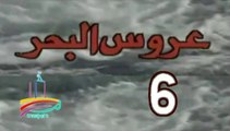 المسلسل النادر عروس البحر  -   ح 6  -   من مختارات الزمن الجميل