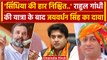 Lok Sabha Election 2024: Rahul Gandhi Nyay Yatra से Jyotiraditya Scindia की हार तय? | वनइंडिया हिंदी
