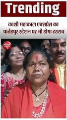 काशी महाकाल एक्सप्रेस का फतेहपुर में स्टॉपेज,केंद्रीय मंत्री ने हरी झंडी दिखाकर किया रवाना, देखें वीडियो