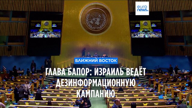 Глава БАПОР: Израиль ведёт дезинформационную кампанию против агентства