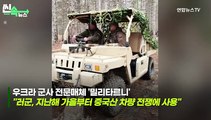 [씬속뉴스] 러군, 중국산 '골프카트' 타고 돌격하다 산산조각…우크라군 영상공개