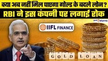 Paytm Payment Bank के बाद IIFL Finance पर RBI का एक्शन, Gold Loan देने से रोका, जानिए कारण