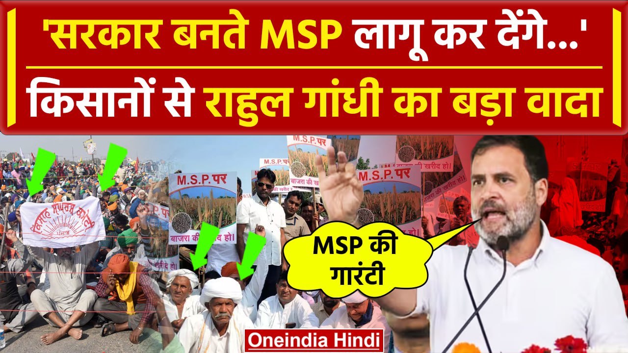 Rahul Gandhi ने MSP और  Farmer पर कर दिया ये कैसा ऐलान? | Lok Sabha Election 2024 | वनइंडिया हिंदी