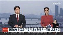 국민의힘 신동욱·고동진·유영하 공천…현역 대거 탈락